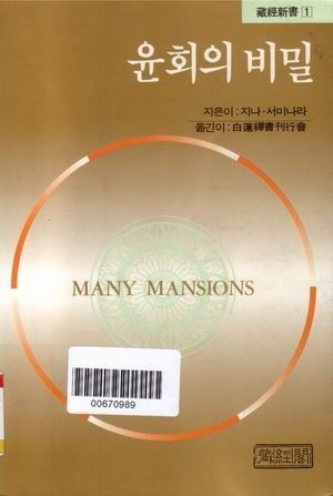 [도서요약] 윤회의 비밀, Many Mansions